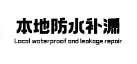 察哈尔右翼中本地防水补漏